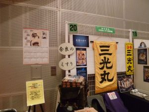 三光丸クスリ資料館／くらし産業メッセ2015