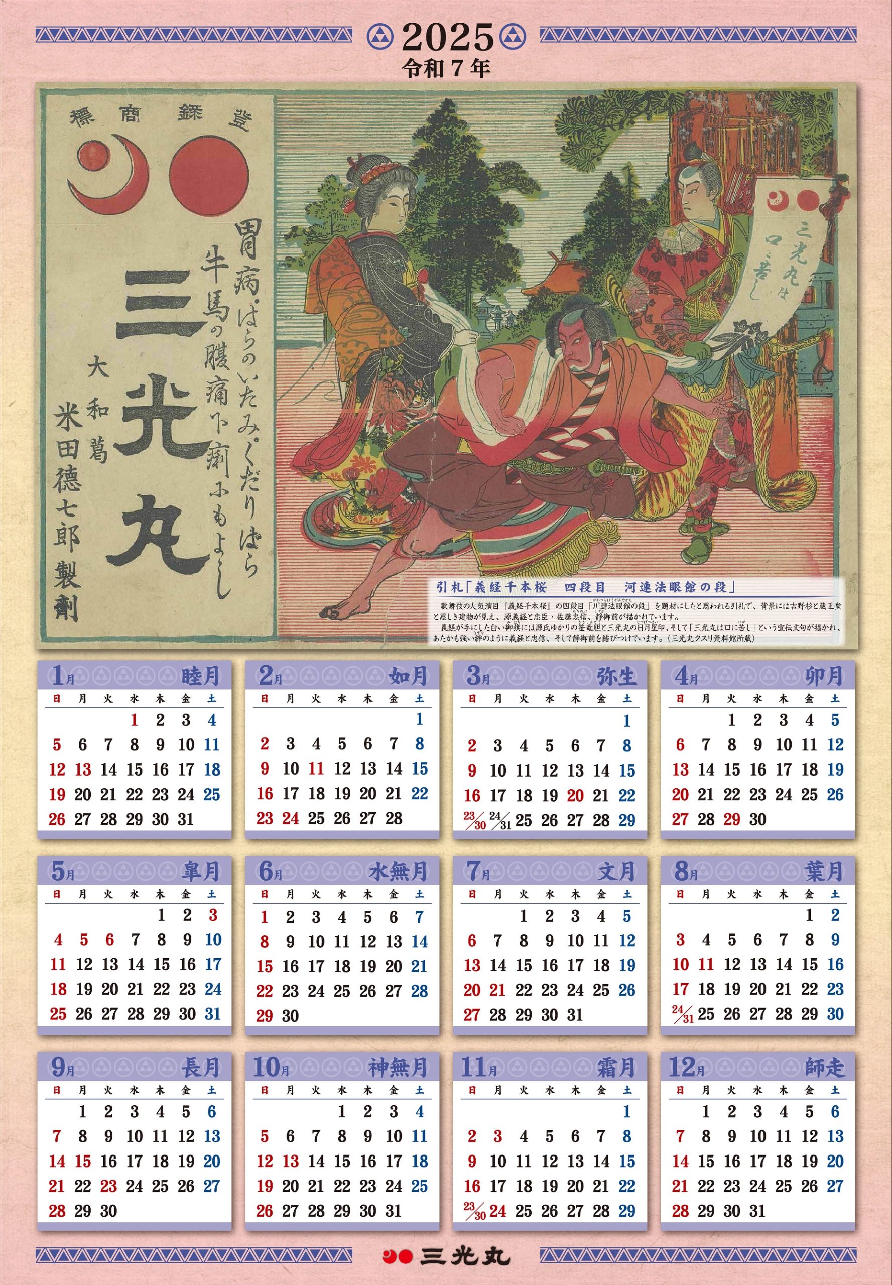 2025年『引札カレンダー』 | 株式会社三光丸