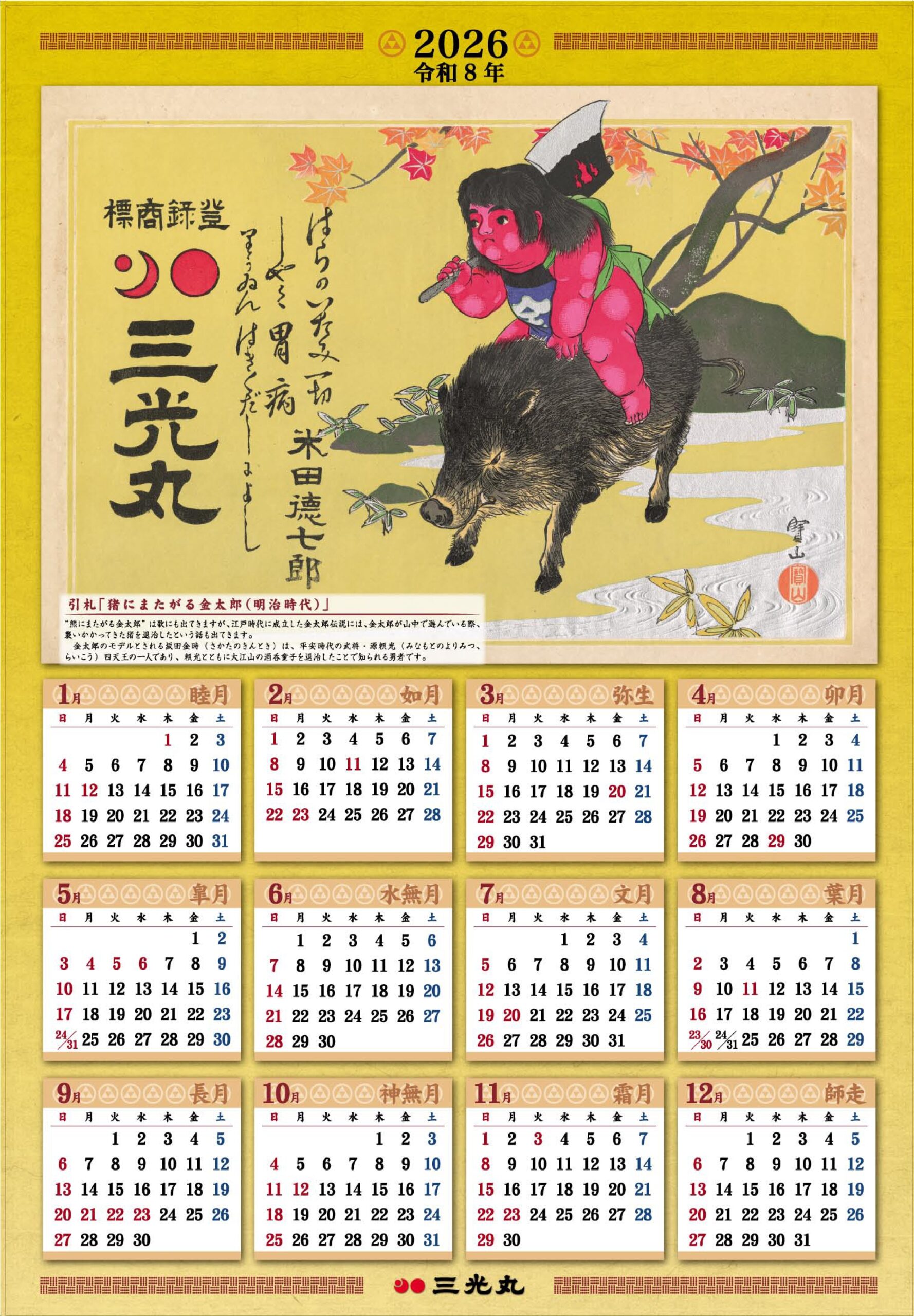 2026年『引札カレンダー』 | 株式会社三光丸